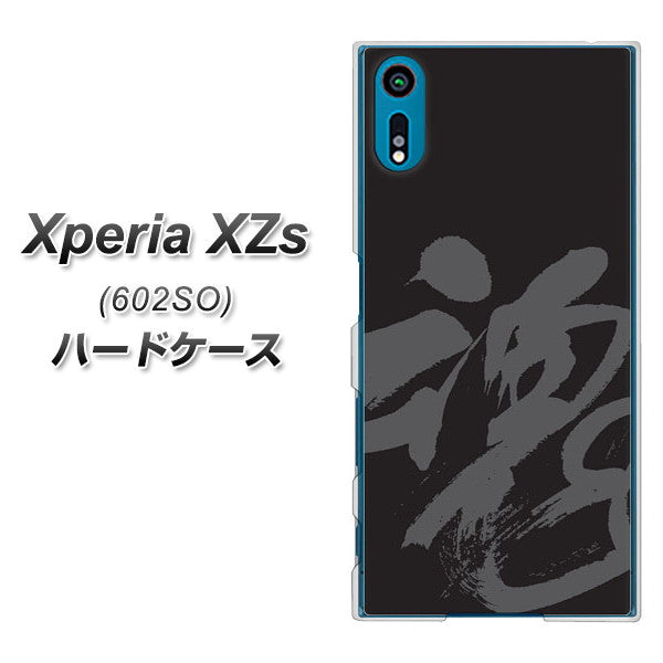 softbank エクスペリア XZs 602SO 高画質仕上げ 背面印刷 ハードケース【IB915  魂】