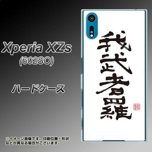 softbank エクスペリア XZs 602SO 高画質仕上げ 背面印刷 ハードケース【OE843 我武者羅（がむしゃら）】