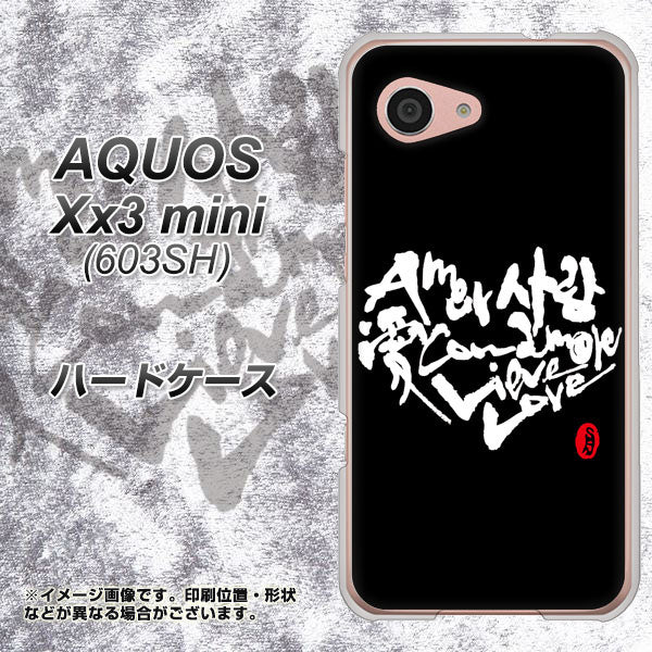 SoftBank アクオス Xx3 mini 603SH 高画質仕上げ 背面印刷 ハードケース【OE802 世界の言葉で「愛（ブラック）」のデザイン筆文字（書道家作品）】