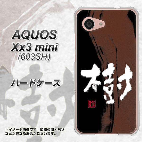 SoftBank アクオス Xx3 mini 603SH 高画質仕上げ 背面印刷 ハードケース【OE828 樹】