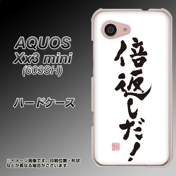 SoftBank アクオス Xx3 mini 603SH 高画質仕上げ 背面印刷 ハードケース【OE842 倍返しだ！】