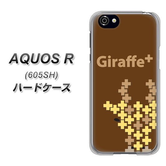 SoftBank アクオスR 605SH 高画質仕上げ 背面印刷 ハードケース【IA805  Giraffe＋】