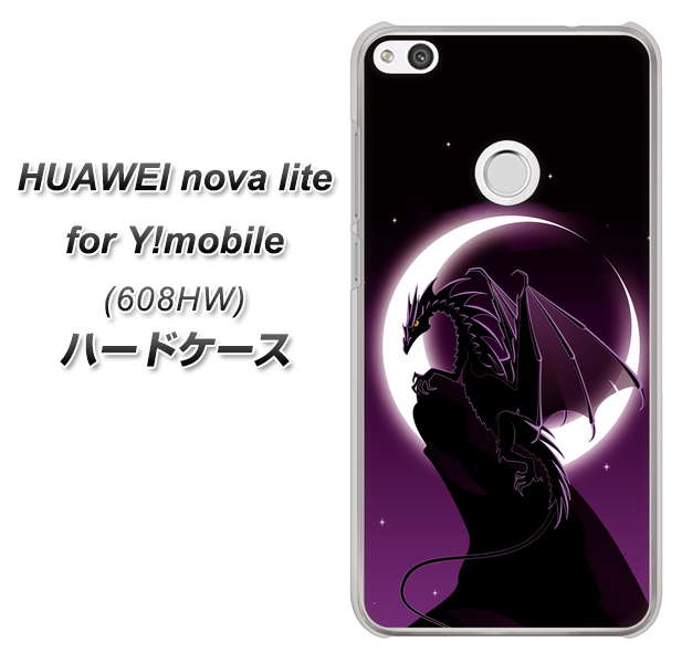 HUAWEI nova lite for Y!mobile 608HW 高画質仕上げ 背面印刷 ハードケース【037 三日月とドラゴン】