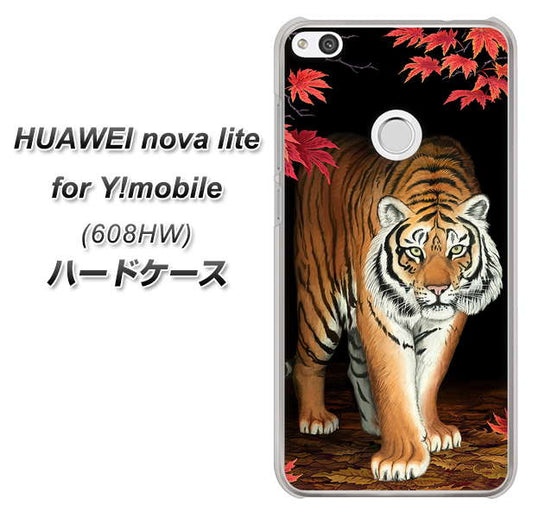 HUAWEI nova lite for Y!mobile 608HW 高画質仕上げ 背面印刷 ハードケース【177 もみじと虎】