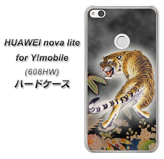 HUAWEI nova lite for Y!mobile 608HW 高画質仕上げ 背面印刷 ハードケース【254 振り返る虎】
