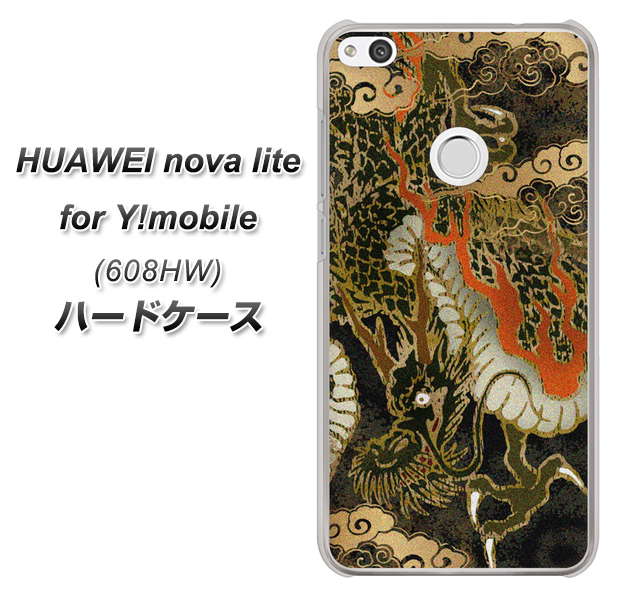 HUAWEI nova lite for Y!mobile 608HW 高画質仕上げ 背面印刷 ハードケース【558 いかずちを纏う龍】