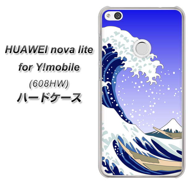 HUAWEI nova lite for Y!mobile 608HW 高画質仕上げ 背面印刷 ハードケース【625 波に富士】
