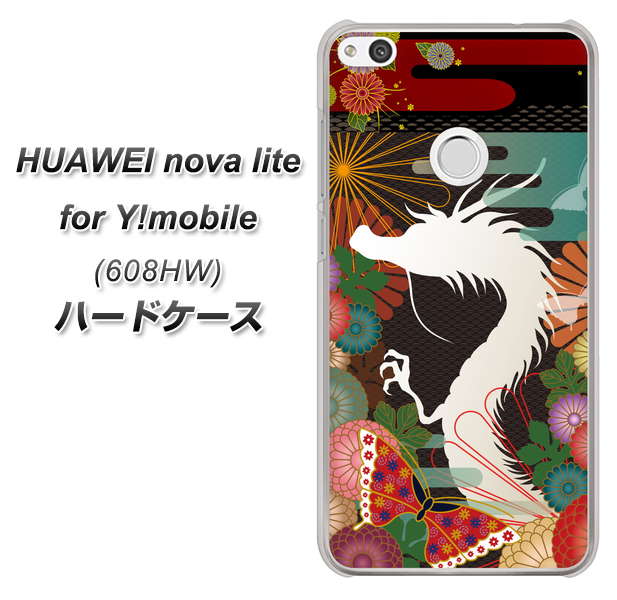 HUAWEI nova lite for Y!mobile 608HW 高画質仕上げ 背面印刷 ハードケース【635 白龍】