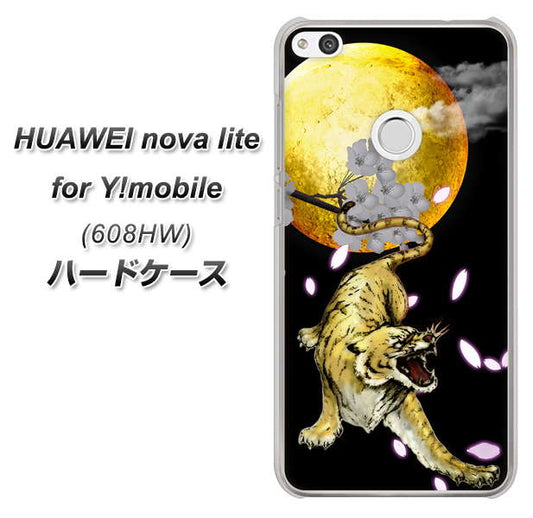 HUAWEI nova lite for Y!mobile 608HW 高画質仕上げ 背面印刷 ハードケース【795 月とタイガー】