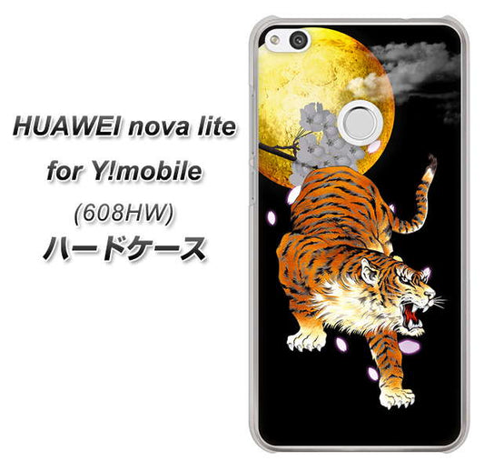 HUAWEI nova lite for Y!mobile 608HW 高画質仕上げ 背面印刷 ハードケース【796 満月と虎】