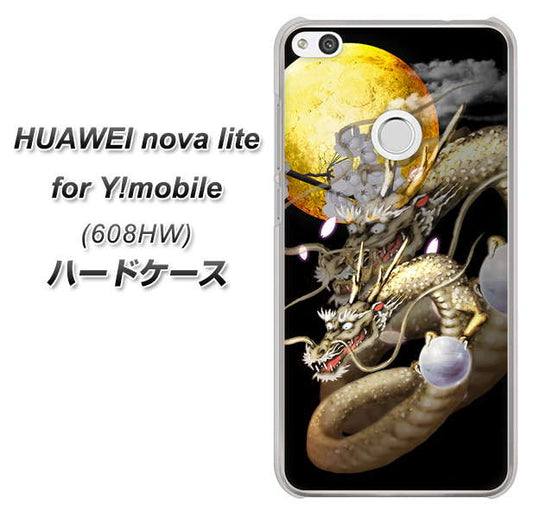 HUAWEI nova lite for Y!mobile 608HW 高画質仕上げ 背面印刷 ハードケース【1003 月と龍】