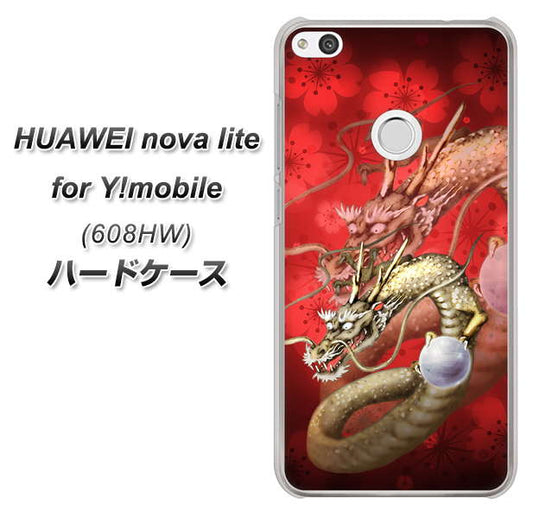 HUAWEI nova lite for Y!mobile 608HW 高画質仕上げ 背面印刷 ハードケース【1004 桜と龍】