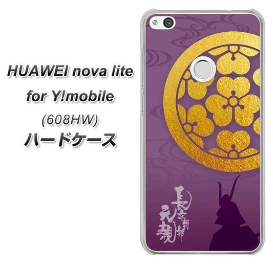 HUAWEI nova lite for Y!mobile 608HW 高画質仕上げ 背面印刷 ハードケース【AB800 長宗我部元親 シルエットと家紋】
