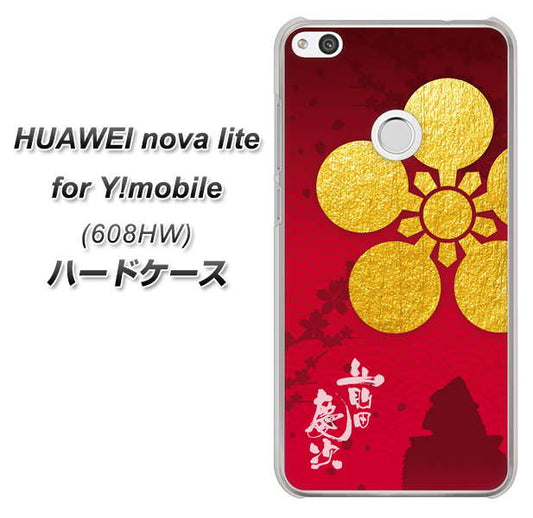 HUAWEI nova lite for Y!mobile 608HW 高画質仕上げ 背面印刷 ハードケース【AB801 前田慶次 シルエットと家紋】