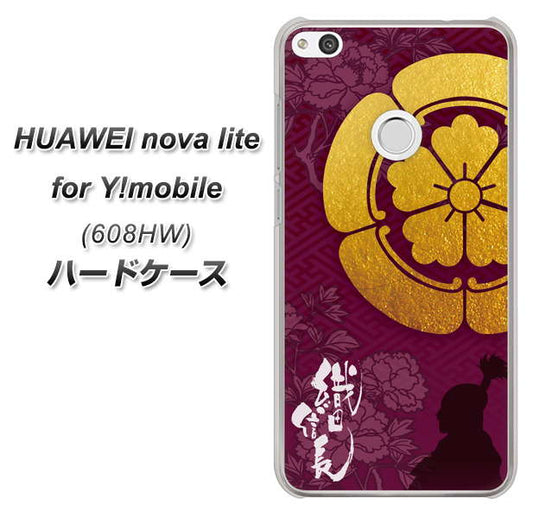 HUAWEI nova lite for Y!mobile 608HW 高画質仕上げ 背面印刷 ハードケース【AB803 織田信長 シルエットと家紋】