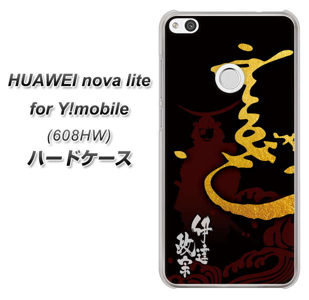 HUAWEI nova lite for Y!mobile 608HW 高画質仕上げ 背面印刷 ハードケース【AB804 伊達正宗 シルエットと花押】