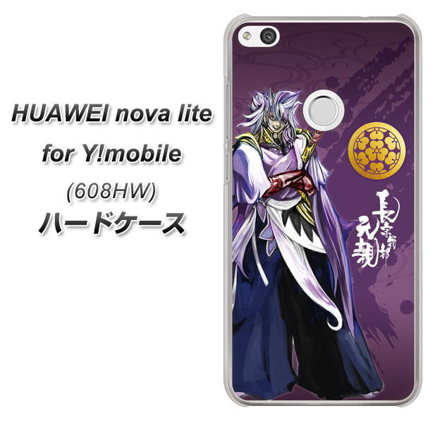 HUAWEI nova lite for Y!mobile 608HW 高画質仕上げ 背面印刷 ハードケース【AB805 長宗我部 元親 イラストと家紋】