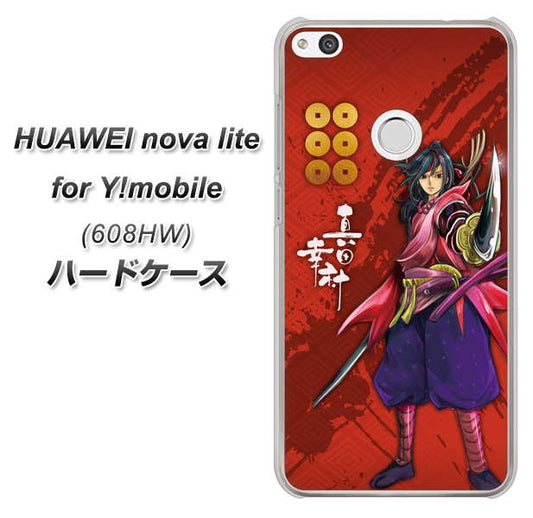 HUAWEI nova lite for Y!mobile 608HW 高画質仕上げ 背面印刷 ハードケース【AB807 真田幸村 イラストと家紋】