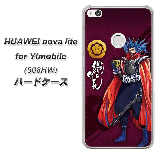 HUAWEI nova lite for Y!mobile 608HW 高画質仕上げ 背面印刷 ハードケース【AB808 織田信長 イラストと家紋】