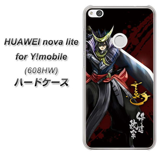 HUAWEI nova lite for Y!mobile 608HW 高画質仕上げ 背面印刷 ハードケース【AB809 伊達政宗 イラストと花押】