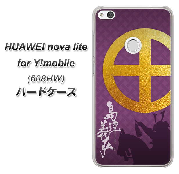 HUAWEI nova lite for Y!mobile 608HW 高画質仕上げ 背面印刷 ハードケース【AB813 島津義弘 シルエットと家紋】