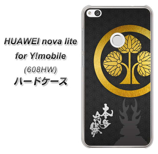 HUAWEI nova lite for Y!mobile 608HW 高画質仕上げ 背面印刷 ハードケース【AB814 本多忠勝 シルエットと家紋】