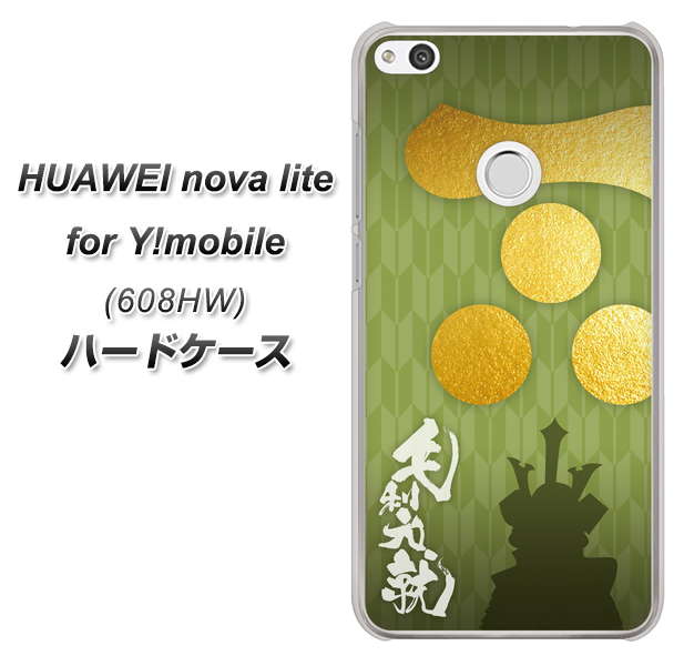 HUAWEI nova lite for Y!mobile 608HW 高画質仕上げ 背面印刷 ハードケース【AB815 毛利元就 シルエットと家紋】