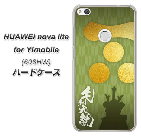 HUAWEI nova lite for Y!mobile 608HW 高画質仕上げ 背面印刷 ハードケース【AB815 毛利元就 シルエットと家紋】