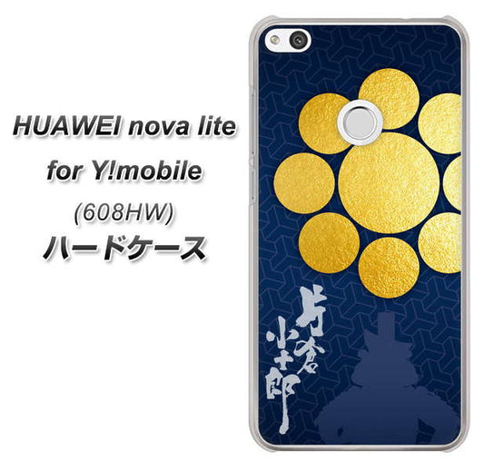 HUAWEI nova lite for Y!mobile 608HW 高画質仕上げ 背面印刷 ハードケース【AB816 片倉小十郎 シルエットと家紋】