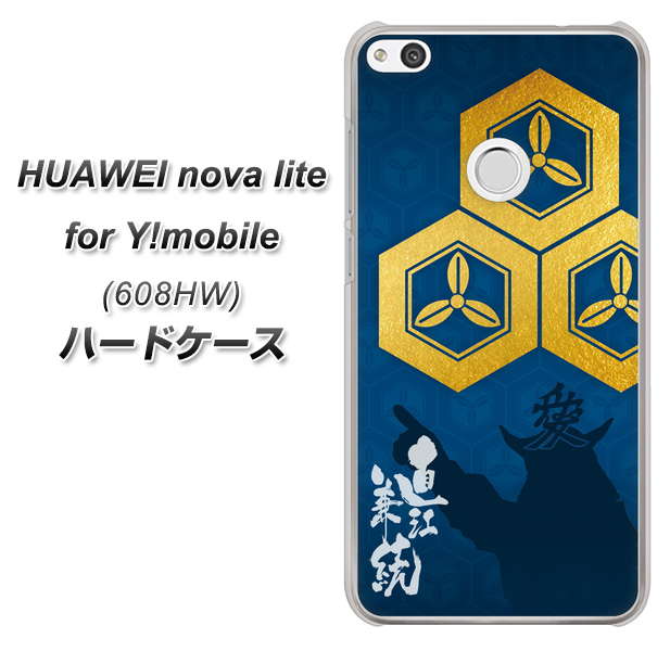 HUAWEI nova lite for Y!mobile 608HW 高画質仕上げ 背面印刷 ハードケース【AB817 直江兼続 シルエットと家紋】