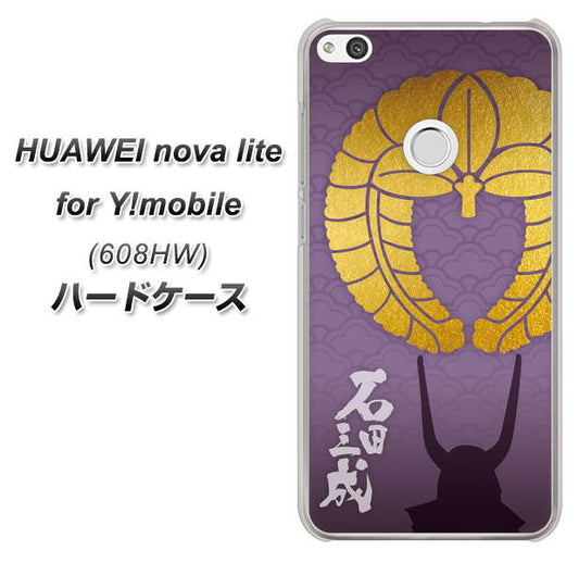 HUAWEI nova lite for Y!mobile 608HW 高画質仕上げ 背面印刷 ハードケース【AB818 石田三成 シルエットと家紋】