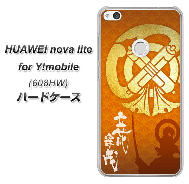 HUAWEI nova lite for Y!mobile 608HW 高画質仕上げ 背面印刷 ハードケース【AB819 立花宗茂 シルエットと家紋】