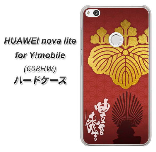 HUAWEI nova lite for Y!mobile 608HW 高画質仕上げ 背面印刷 ハードケース【AB820 豊臣秀吉 シルエットと家紋】