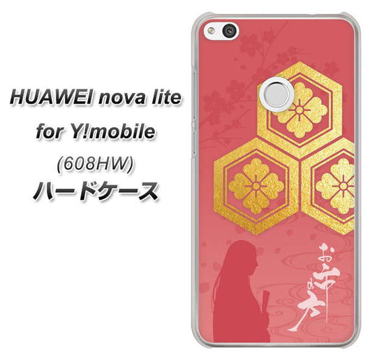 HUAWEI nova lite for Y!mobile 608HW 高画質仕上げ 背面印刷 ハードケース【AB822 お市の方】