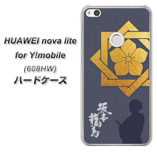 HUAWEI nova lite for Y!mobile 608HW 高画質仕上げ 背面印刷 ハードケース【AB823 坂本龍馬】