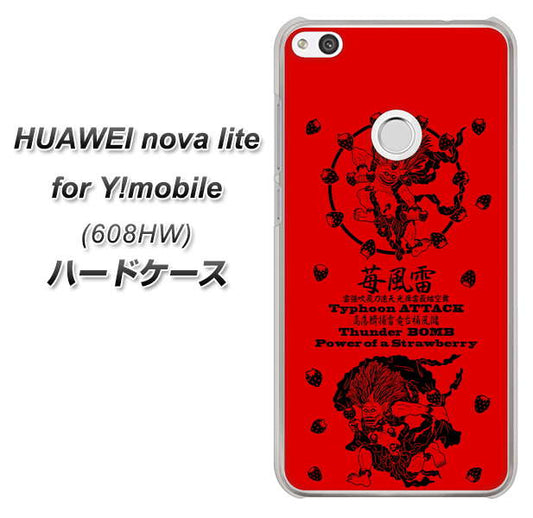 HUAWEI nova lite for Y!mobile 608HW 高画質仕上げ 背面印刷 ハードケース【AG840 苺風雷神（赤）】