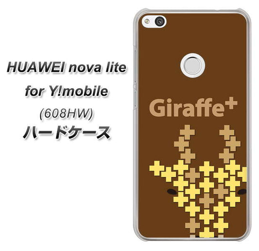 HUAWEI nova lite for Y!mobile 608HW 高画質仕上げ 背面印刷 ハードケース【IA805  Giraffe＋】