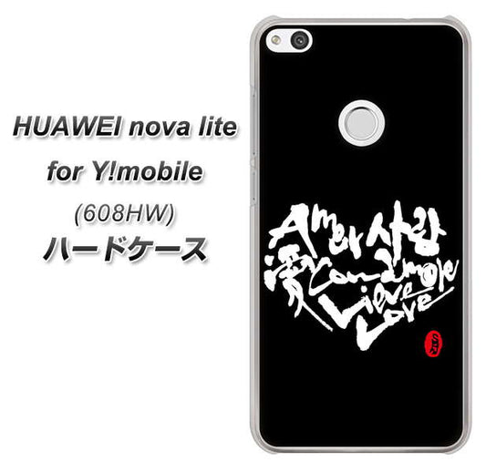 HUAWEI nova lite for Y!mobile 608HW 高画質仕上げ 背面印刷 ハードケース【OE802 世界の言葉で「愛（ブラック）」のデザイン筆文字（書道家作品）】
