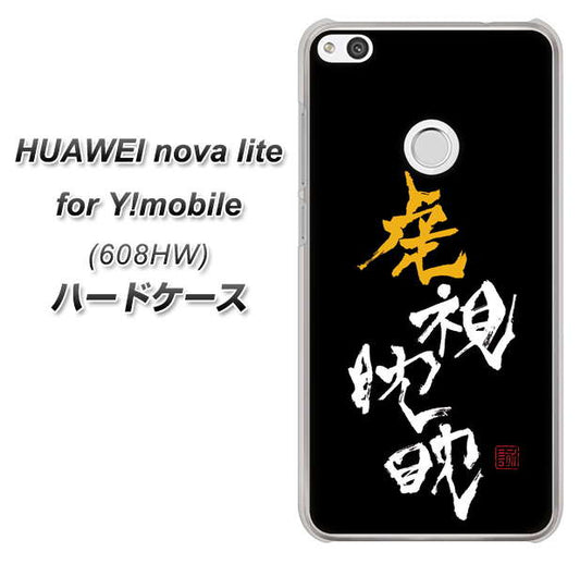 HUAWEI nova lite for Y!mobile 608HW 高画質仕上げ 背面印刷 ハードケース【OE803 虎視眈々】
