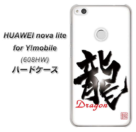 HUAWEI nova lite for Y!mobile 608HW 高画質仕上げ 背面印刷 ハードケース【OE804 龍ノ書】