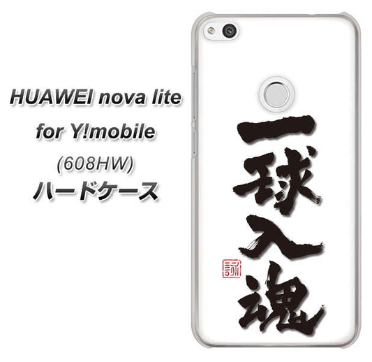 HUAWEI nova lite for Y!mobile 608HW 高画質仕上げ 背面印刷 ハードケース【OE805 一球入魂 ホワイト】