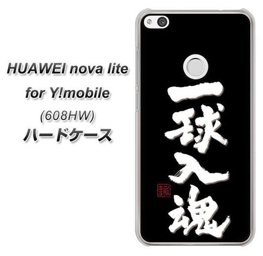 HUAWEI nova lite for Y!mobile 608HW 高画質仕上げ 背面印刷 ハードケース【OE806 一球入魂 ブラック】