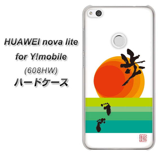 HUAWEI nova lite for Y!mobile 608HW 高画質仕上げ 背面印刷 ハードケース【OE809 歩ム】