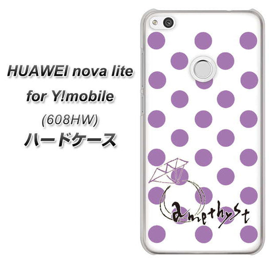 HUAWEI nova lite for Y!mobile 608HW 高画質仕上げ 背面印刷 ハードケース【OE811 2月アメジスト】