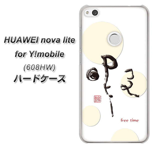 HUAWEI nova lite for Y!mobile 608HW 高画質仕上げ 背面印刷 ハードケース【OE822 暇】