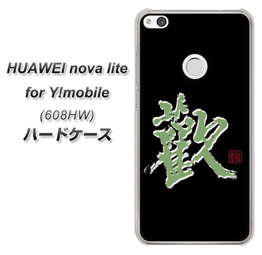HUAWEI nova lite for Y!mobile 608HW 高画質仕上げ 背面印刷 ハードケース【OE823 歓】