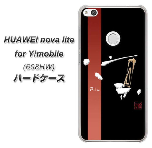 HUAWEI nova lite for Y!mobile 608HW 高画質仕上げ 背面印刷 ハードケース【OE824 凛 ブラック】