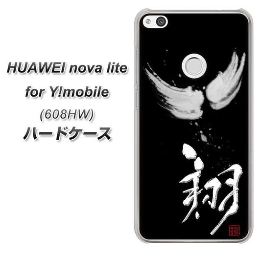 HUAWEI nova lite for Y!mobile 608HW 高画質仕上げ 背面印刷 ハードケース【OE826 翔】
