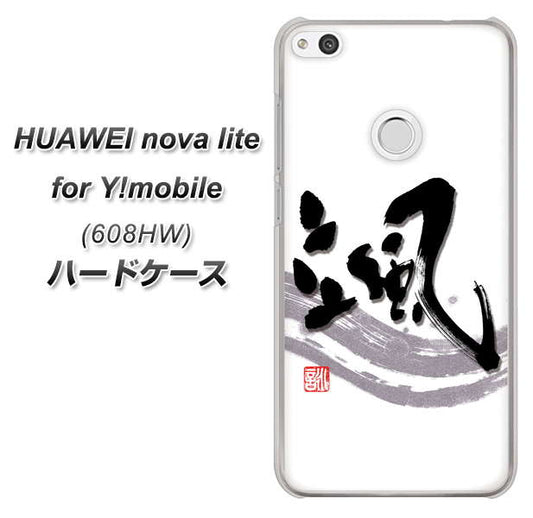 HUAWEI nova lite for Y!mobile 608HW 高画質仕上げ 背面印刷 ハードケース【OE827 颯】