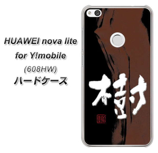 HUAWEI nova lite for Y!mobile 608HW 高画質仕上げ 背面印刷 ハードケース【OE828 樹】